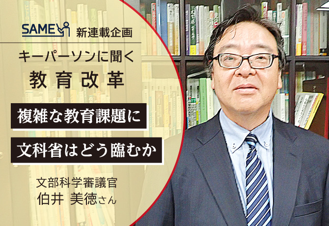 教育改革と算数・数学についてキーパーソンに聞く新連載企画を算数・数学教員のための情報サイト「SAME」で6/8にスタート