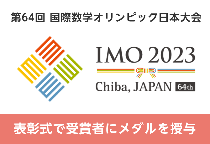 2023年7月開催「国際数学オリンピック日本大会」で日本数学検定協会が受賞者にメダルを授与