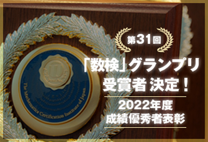 7月28日に4年ぶりに表彰式典を開催　2022年度成績優秀者を表彰する「数検」グランプリ受賞者決定