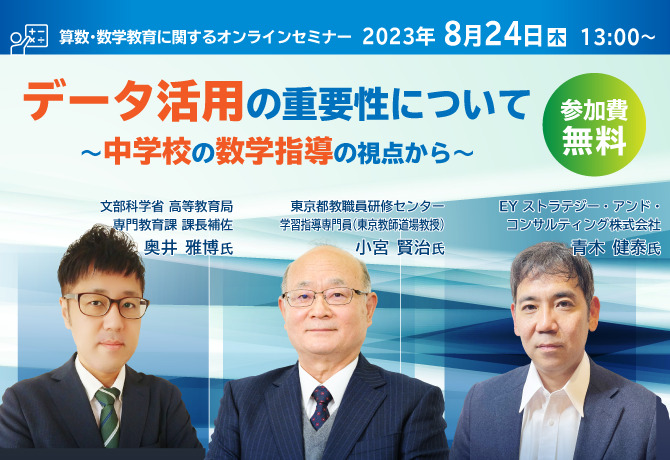 データ活用の重要性について中学校の数学指導の視点で有識者が解説する「算数・数学教育に関するオンラインセミナー」を8/24に開催　