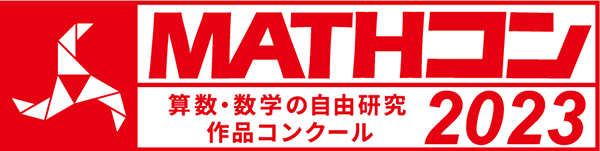 「MATHコン2023」ロゴ<br />
<br />
