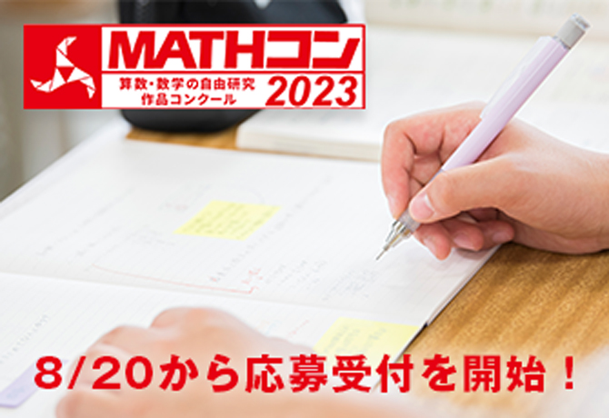 算数・数学の自由研究作品コンクール 「MATHコン2023」に日本数学検定協会が8度めの協賛　とくに優れた応募作品に「日本数学検定協会賞」を授与