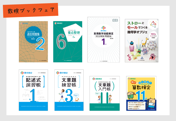 「数検」の人気書籍シリーズが勢ぞろいする 「数検ブックフェア」を8～11月に一部書店で開催～数量限定の「数検」オリジナルノベルティがついてくる