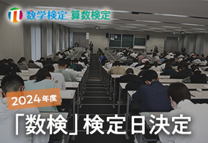 「数検」の2024年度の検定日が決定　個人受検は3回、団体受検は17回の日程を設けて実施