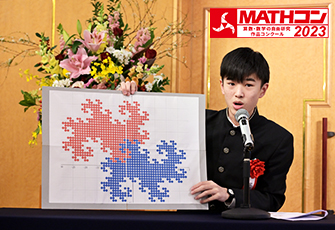 動的幾何ソフトを用いて複素数記数法によるフラクタル図形の研究に取り組んだ中学校3年生が「MATHコン2023」日本数学検定協会賞を受賞