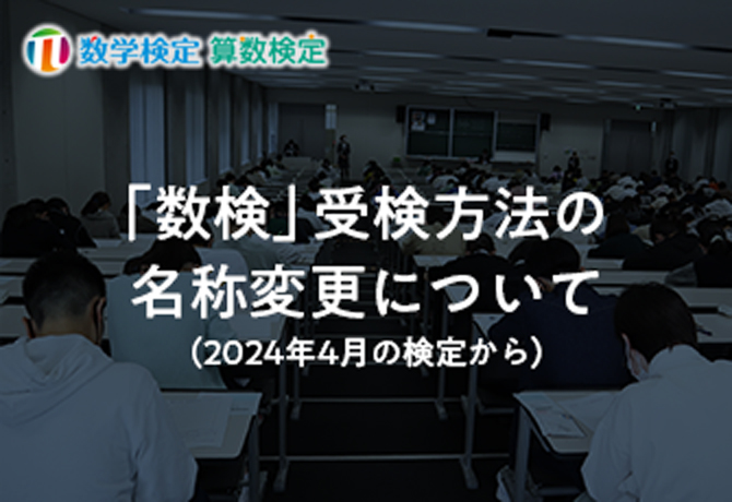 「数検」受検方法の名称を2024年4月の検定から変更