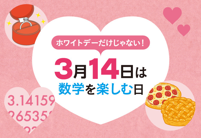 3月14日は数学の日！数学を楽しむための世界のイベントを算数・数学のメディアサイト「ひとふり」で紹介