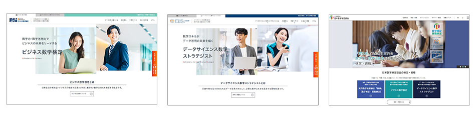 リニューアルした公式サイト トップページ<br />
(左から「ビジネス数学検定公式サイト」「データサイエンス数学ストラテジスト公式サイト」「公益財団法人 日本数学検定協会公式法人サイト」)<br />