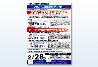 日本数学検定協会とデータミックスが2月28日開催のいわきICT産業協議会2023年度特別セミナーに講師として登壇 「データ・数学の利活用の重要性」をテーマに講演