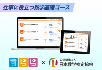 急速に増加する数学の学び直し需要に対応　 ICT教材「仕事に役立つ数学基礎コース」4月2日に提供開始～データを利活用できるデジタル人材の育成推進に寄与