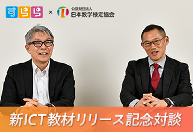 日本数学検定協会とすららネットの代表が対談した「デジタル情報時代に必要な数学的思考と共同開発した新教材に込めた思い」を5月8日に公開