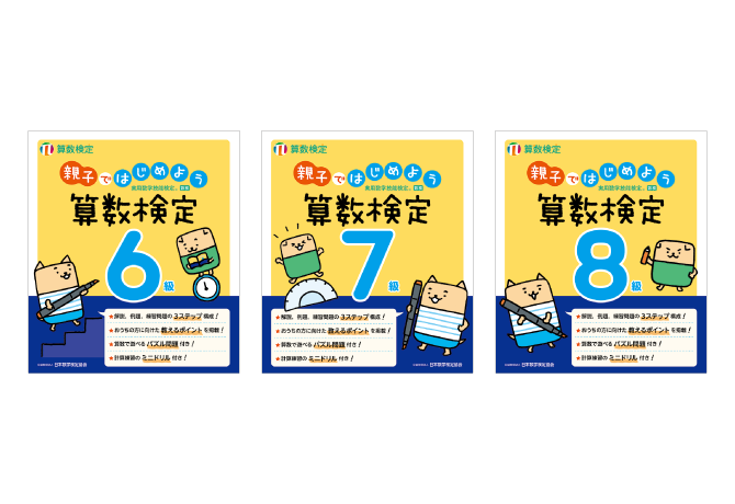 「親子ではじめよう算数検定」6～8級を5/3にリニューアル！保護者向けの「教えるポイント」を新たに掲載し、親子での学びをサポート