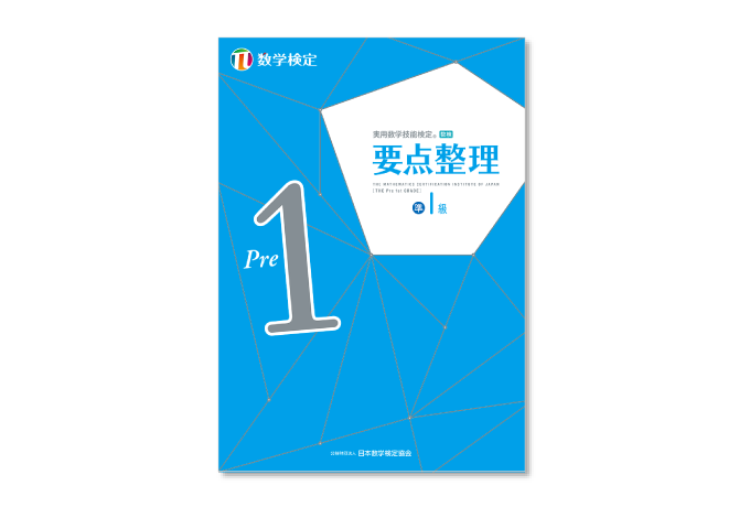「数検」の単元別問題集「要点整理」準1級をリニューアルして5月3日に発行　授業の予習・復習にも活用できる