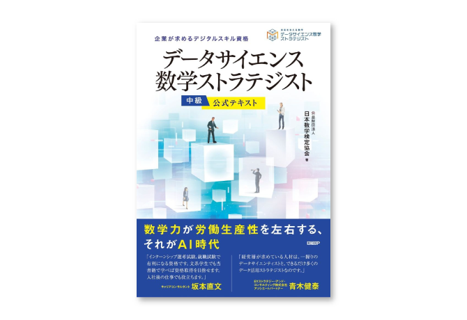 AI・データサイエンスに関する数学・活用法を学べる解説書「データサイエンス数学ストラテジスト」中級の公式テキストを日経BPから6月17日に発行