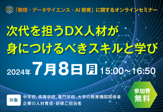 「数理・データサイエンス・AI教育」に関する無料オンラインセミナーを7月8日に開催 ～次代を担うDX人材が身につけるべきスキルと学びとは？