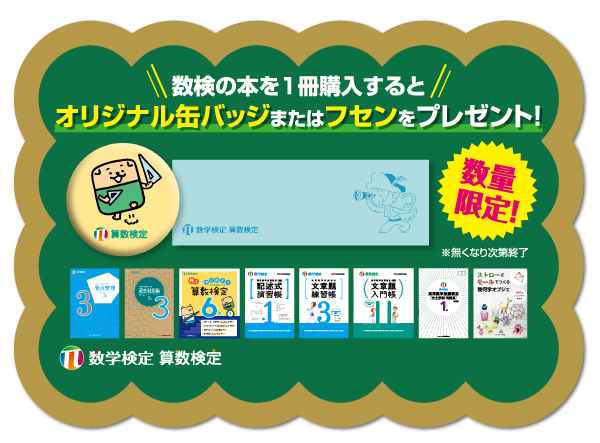 「数検ブックフェア2024」店頭POP