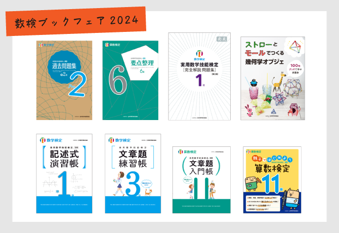 「数検」の人気書籍シリーズが勢ぞろいする 「数検ブックフェア2024」を7～10月に一部書店で開催～数量限定の「数検」オリジナル缶バッジ・フセンがもらえる！