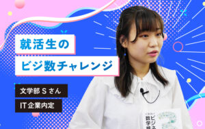 就活生のビジ数チャレンジ！