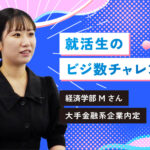 就活生のビジ数チャレンジ！