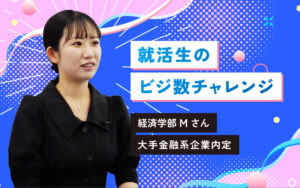 就活生のビジ数チャレンジ！
