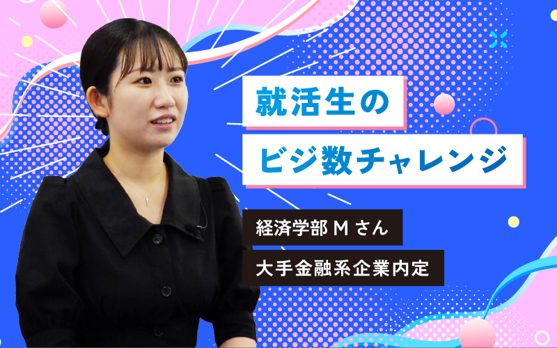 就活生のビジ数チャレンジ！
