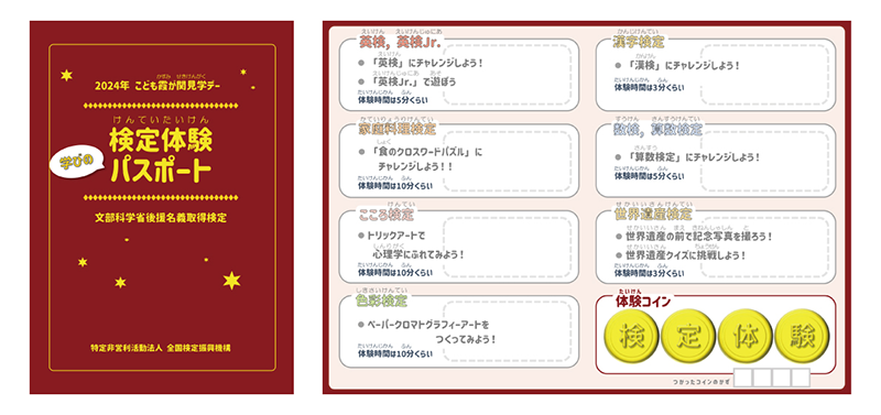 「検定体験学びのパスポート」表紙・中面イメージ