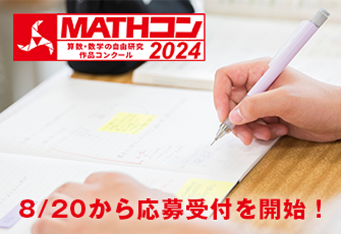算数・数学の自由研究作品コンクール 「MATHコン2024」に日本数学検定協会が9度めの協賛　とくに優れた応募作品に「日本数学検定協会賞」を授与