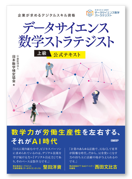 「データサイエンス数学ストラテジスト」公式テキスト 上級カバー