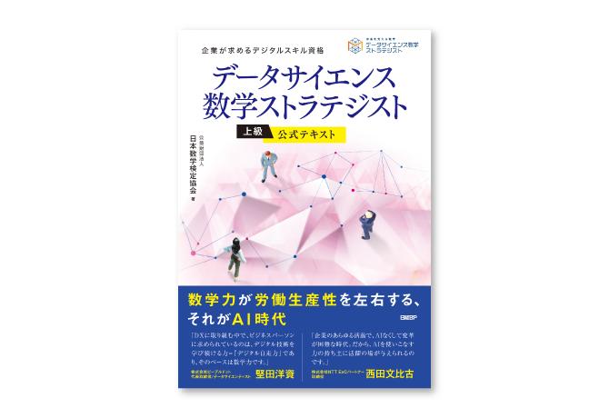 AI・データサイエンスに関する数学・活用法を学べる解説書「データサイエンス数学ストラテジスト」上級の公式テキストを日経BPから10月7日に発行