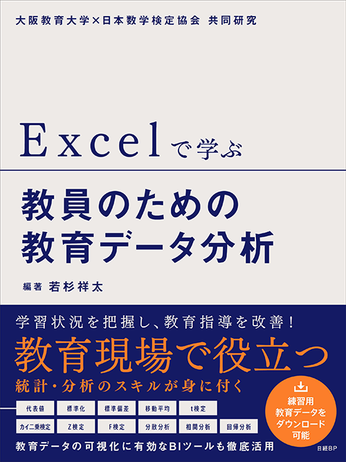 Excelで学ぶ 教員のための教育データ分析