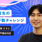 就活生のビジ数チャレンジ！