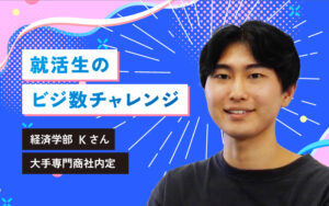就活生のビジ数チャレンジ！