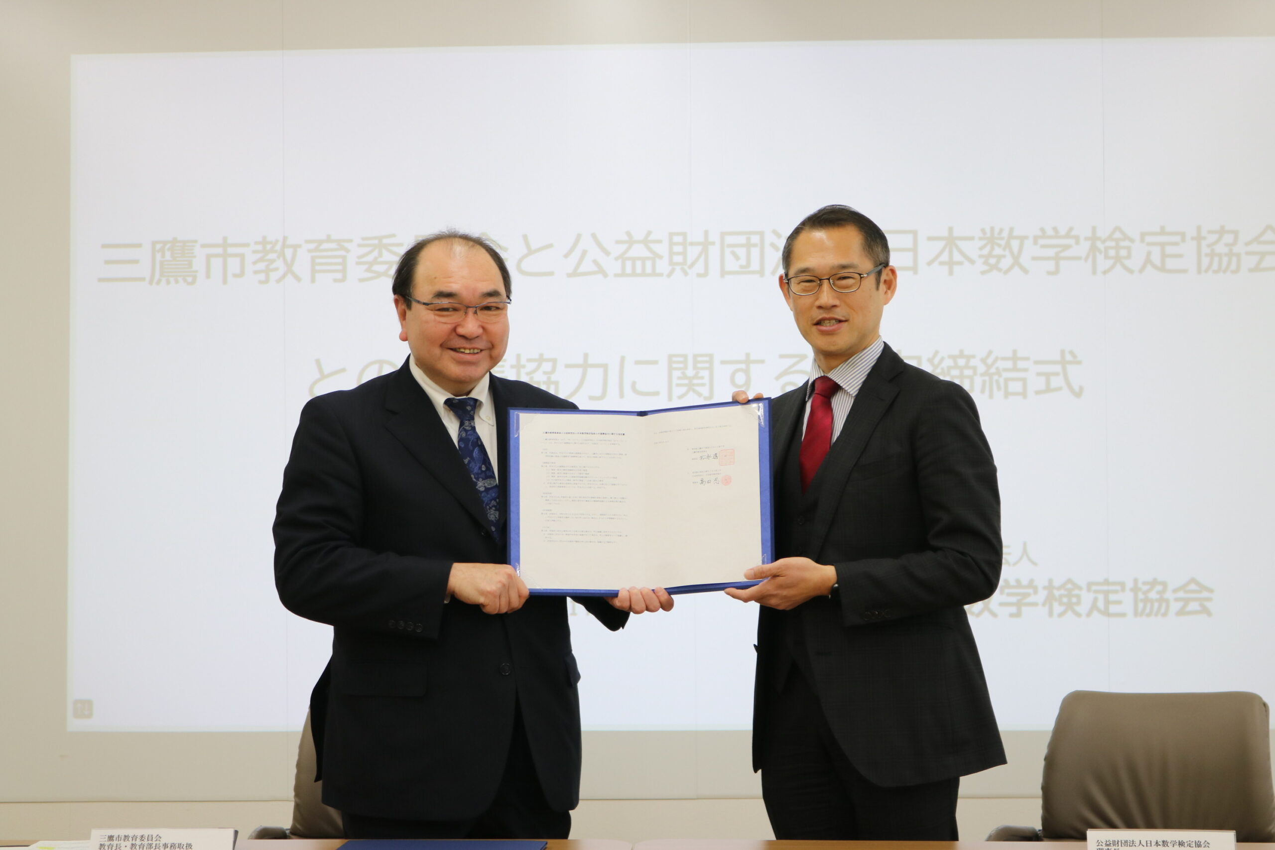 三鷹市教育委員会 松永透教育長(左)、公益財団法人日本数学検定協会 理事長髙田忍(右)