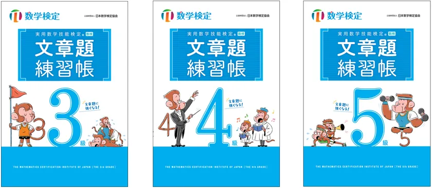 「文章題練習帳」　数学検定3～5級　表紙