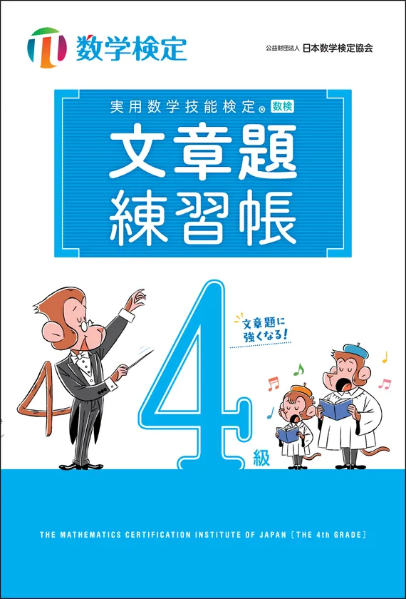 「文章題練習帳」　数学検定4級　表紙