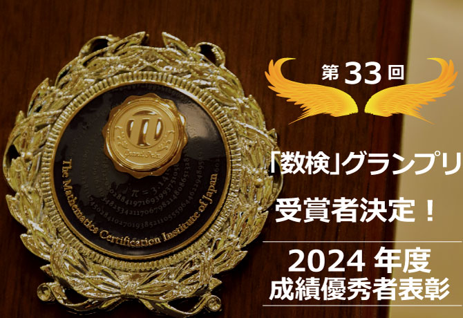 第33回「数検」グランプリの受賞者・受賞団体が決定　8月4日にアルカディア市ヶ谷 私学会館で表彰式典を開催