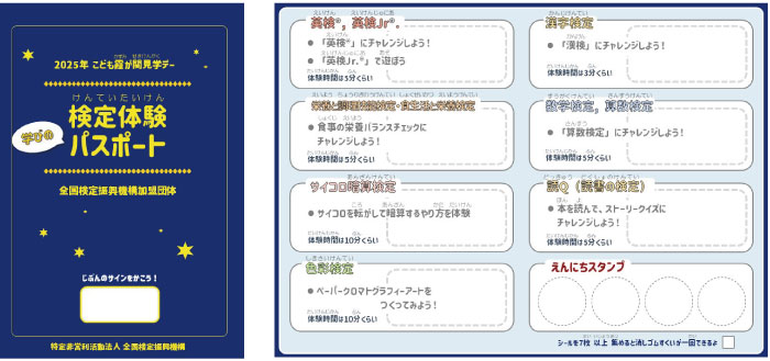 「検定体験学びのパスポート」表紙・中面イメージ