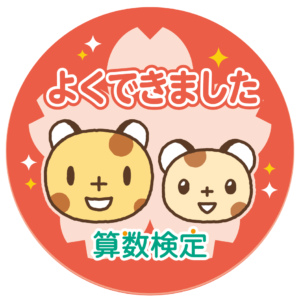 「算数検定」体験修了シール