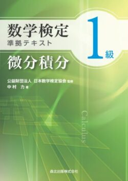「数学検定1級準拠テキスト 微分積分」　表紙カバー