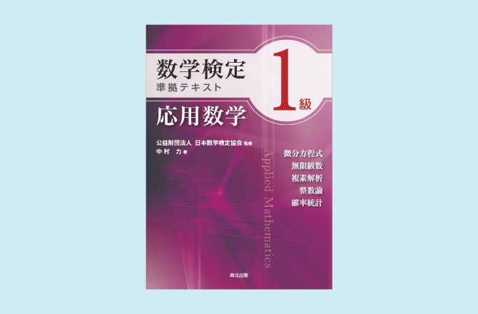 分野別に集中して学習できるテキストシリーズ、待望の第 3 弾！　「数学検定 1 級準拠テキスト 応用数学」を監修　森北出版株式会社から 11月14日 に発行いたしました。