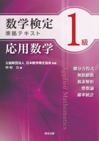 「数学検定1級準拠テキスト 応用数学」　表紙カバー