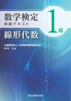 「数学検定1級準拠テキスト 線形代数」　表紙カバー
