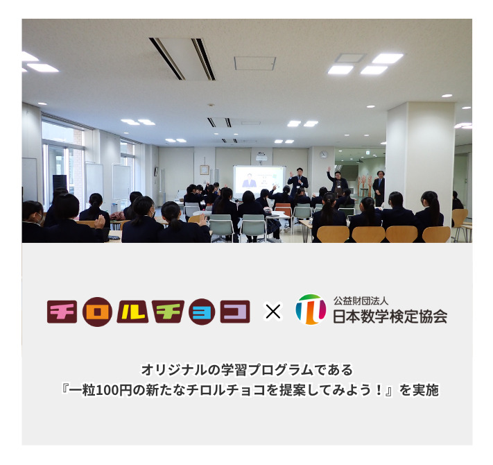 チロルチョコ株式会社と公益財団法人 日本数学検定協会が高等学校で学習プログラムを実施