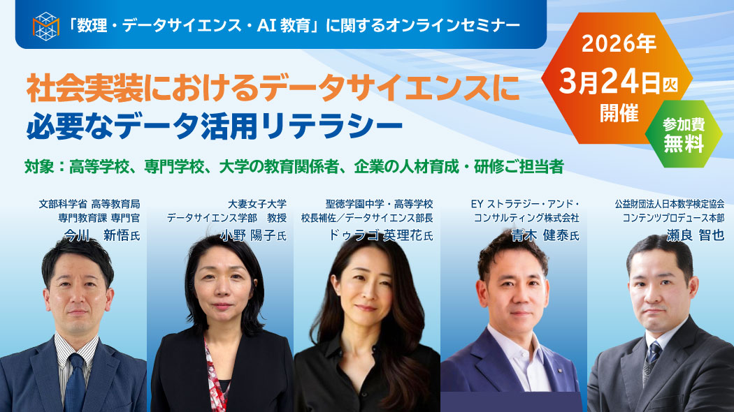 「数理・データサイエンス・AI教育」に関するオンラインセミナー メインビジュアル<br />
