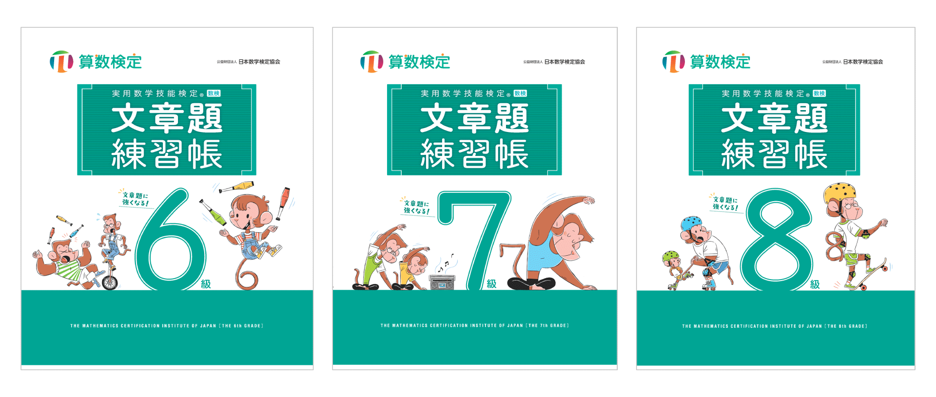 文章題を得意にしたい方に向けた「実用数学技能検定　文章題練習帳　6～8級」の改訂版を発行いたしました。　 「穴埋め形式」で自分で解く力が身につく