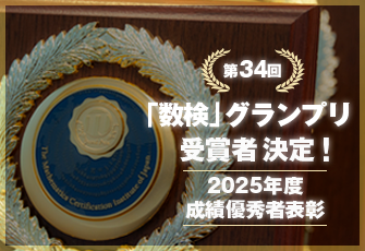 第34回 実用数学技能検定「数検」グランプリの受賞者・受賞団体が決定しました　8月4日にアルカディア市ヶ谷 私学会館で表彰式典を開催
