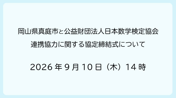 真庭市（岡山県）と公益財団法人日本数学検定協会との 連携協力に関する協定締結式について