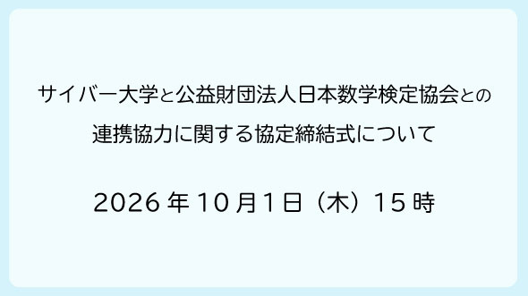 サイバー大学と公益財団法人日本数学検定協会との連携協力に関する協定締結式について