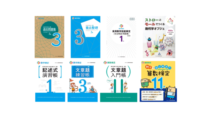 「数検ブックフェア2026」の対象シリーズ書籍