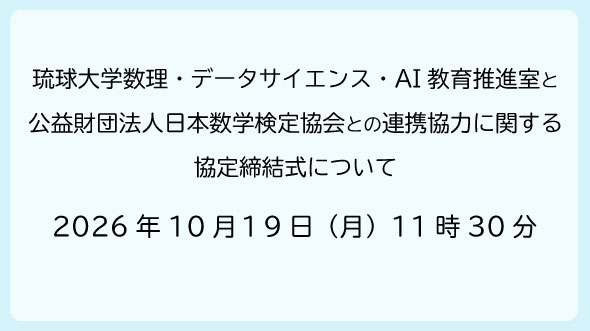 琉球大学数理・データサイエンス・AI教育推進室と公益財団法人日本数学検定協会との連携協力に関する協定締結式について